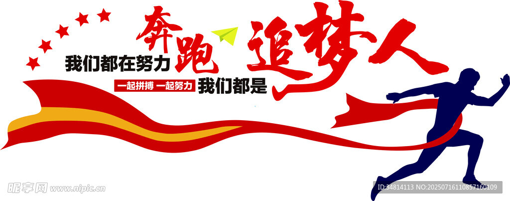 奔跑追梦人