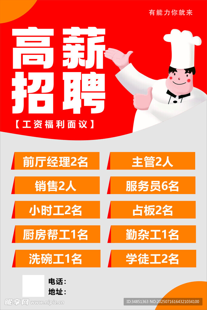 高薪厨师招聘