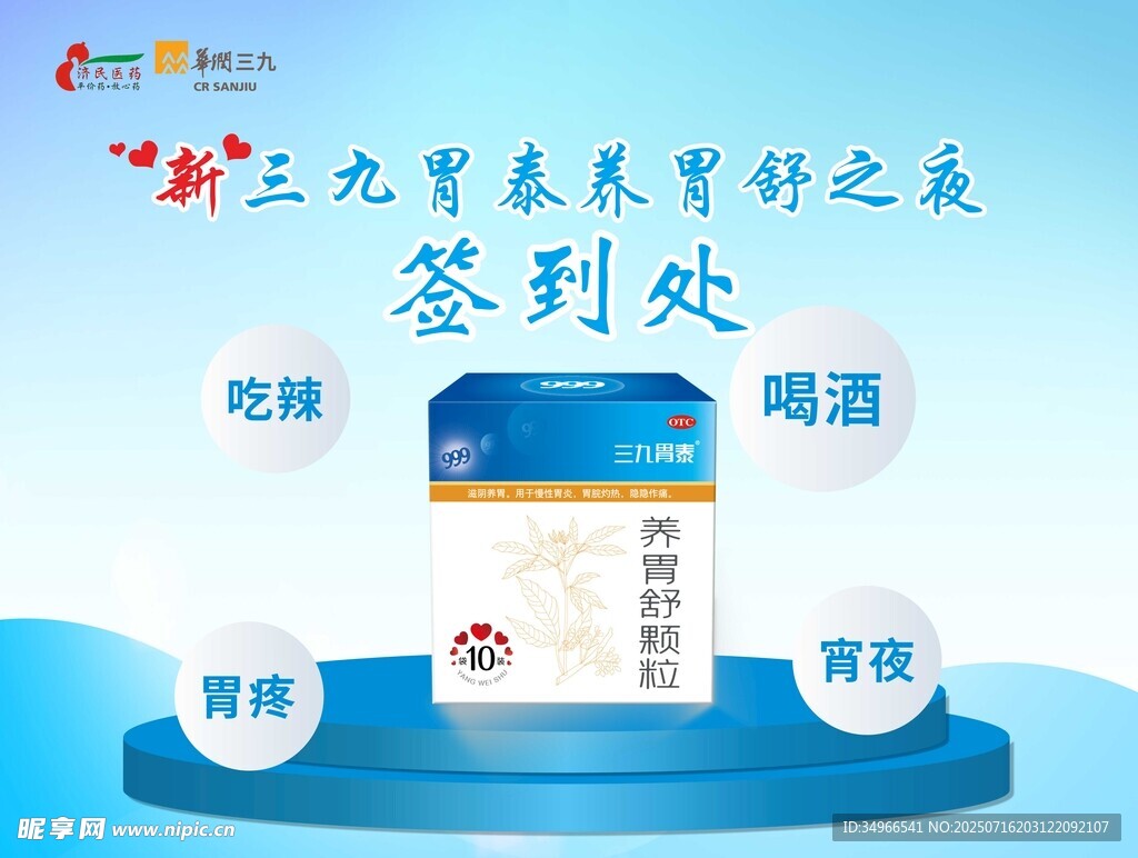 三九胃泰签到处宣传图
