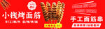 烤面筋