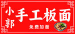 手工板面