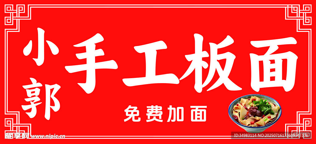 手工板面