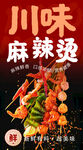 川味麻辣烫