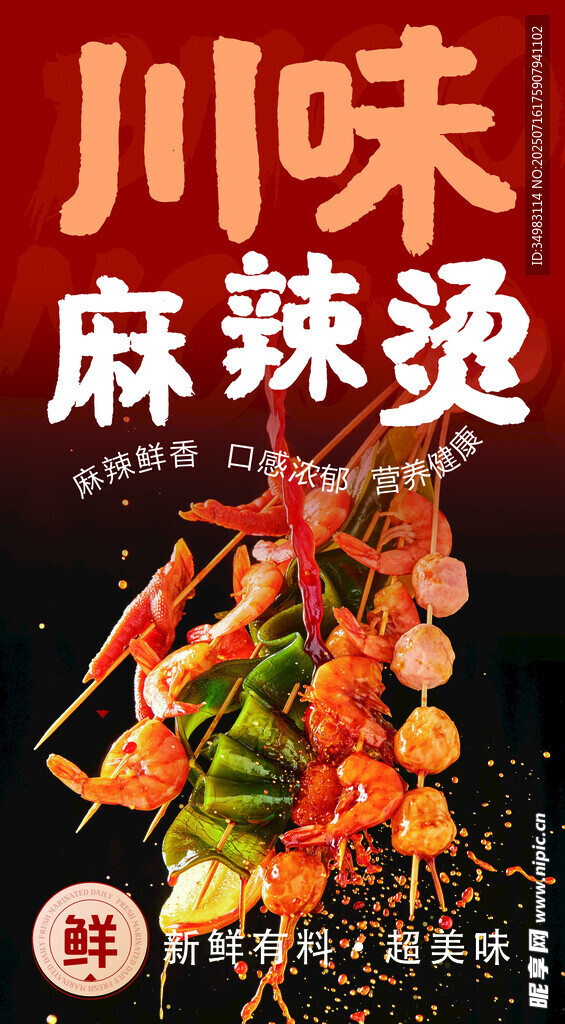 川味麻辣烫