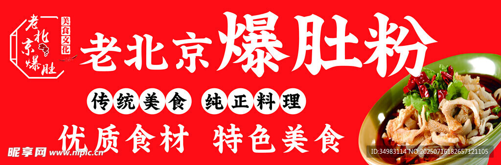 老北京爆肚粉