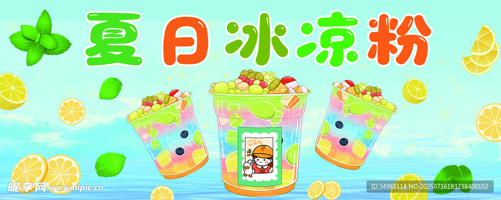 冰凉粉