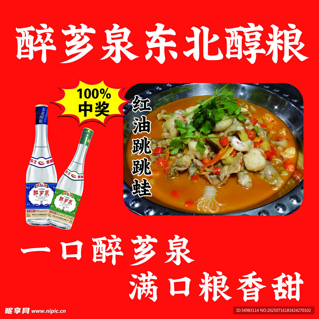 东北醇粮酒