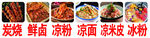 冰粉米皮