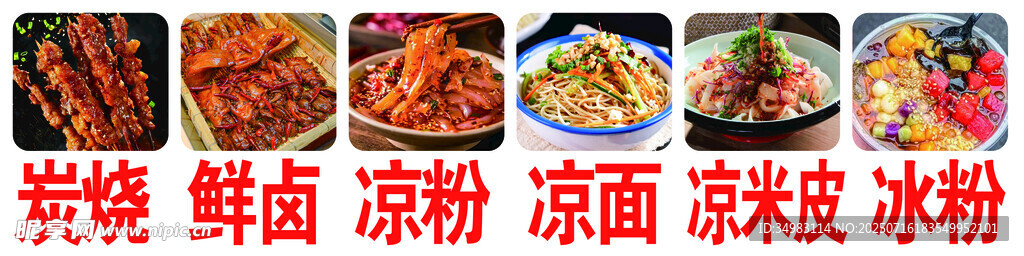冰粉米皮
