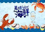 美味海鲜插画海报
