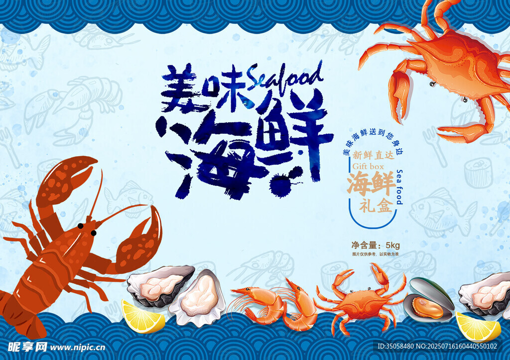美味海鲜插画海报