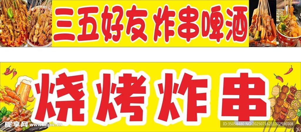 烧烤炸串