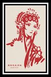 戏曲佳人剪纸艺术形象 花旦
