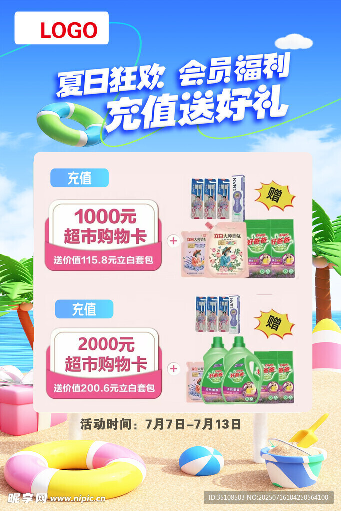 夏日欢乐购充值送好礼