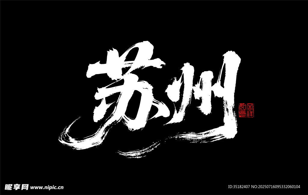 苏州