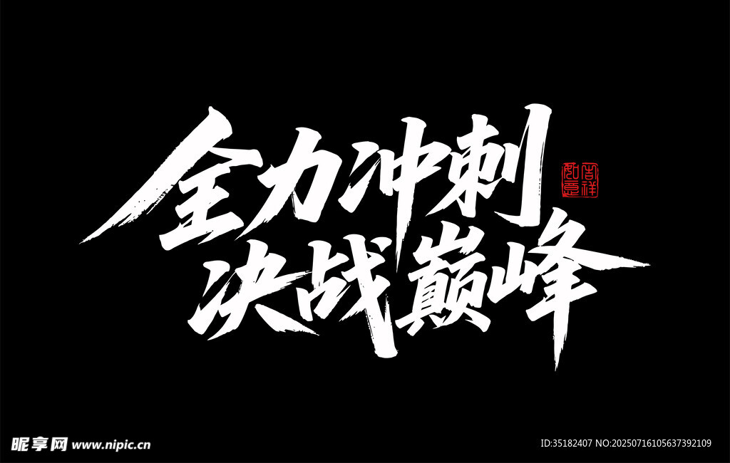 全力冲刺 决战巅峰