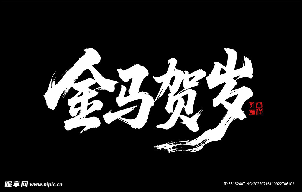 金马贺岁
