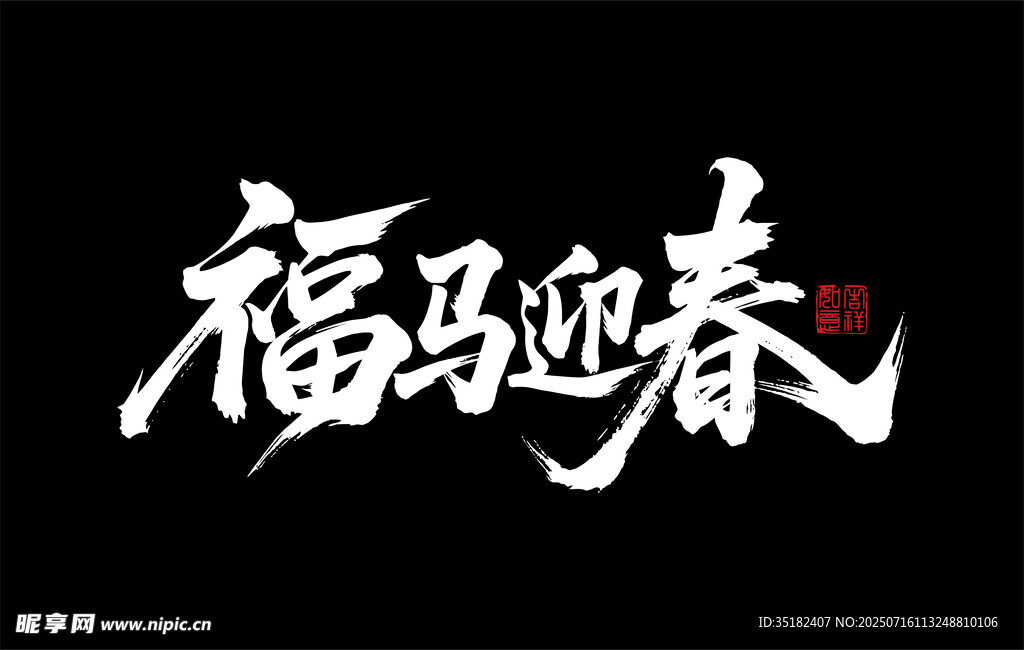 福马迎春