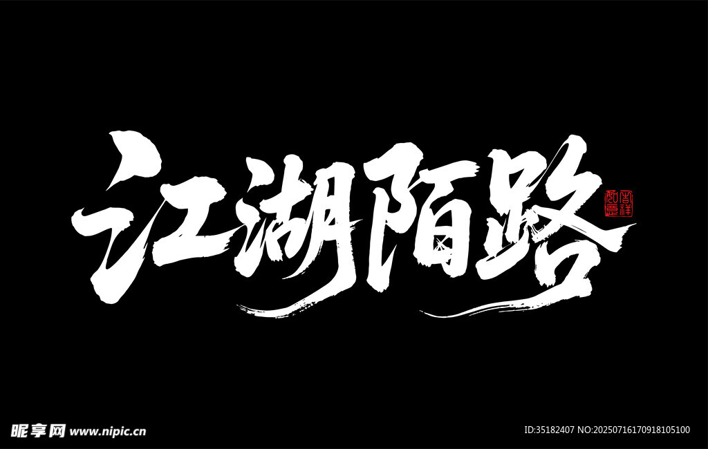 江湖陌路