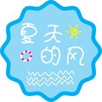 夏天的风主题可爱插画