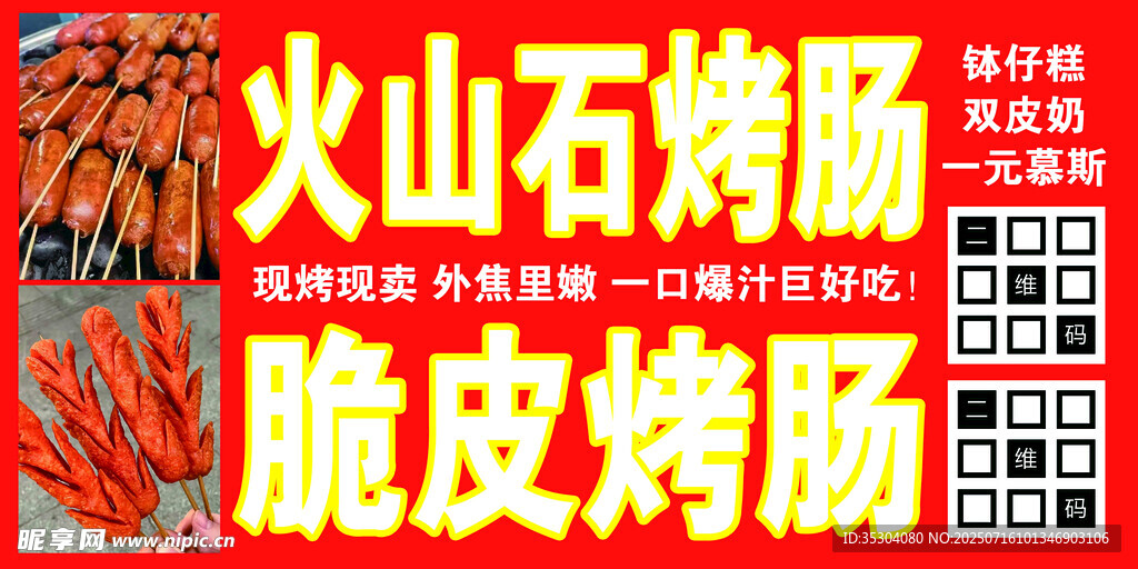火山石烤肠 脆皮烤肠