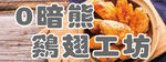 海报 炸鸡