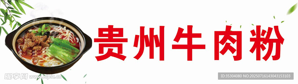招牌 贵州牛肉粉