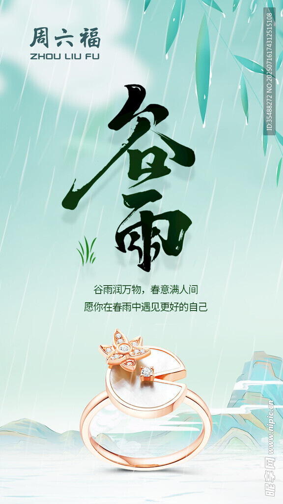 谷雨