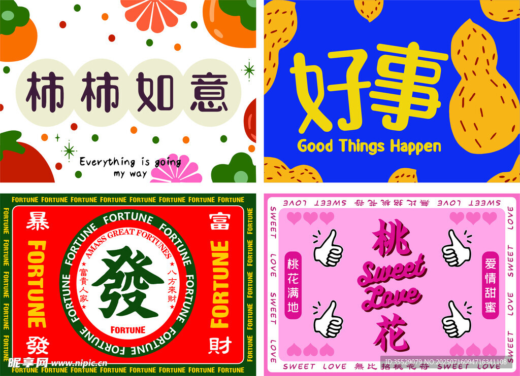 事事如意 好事发生