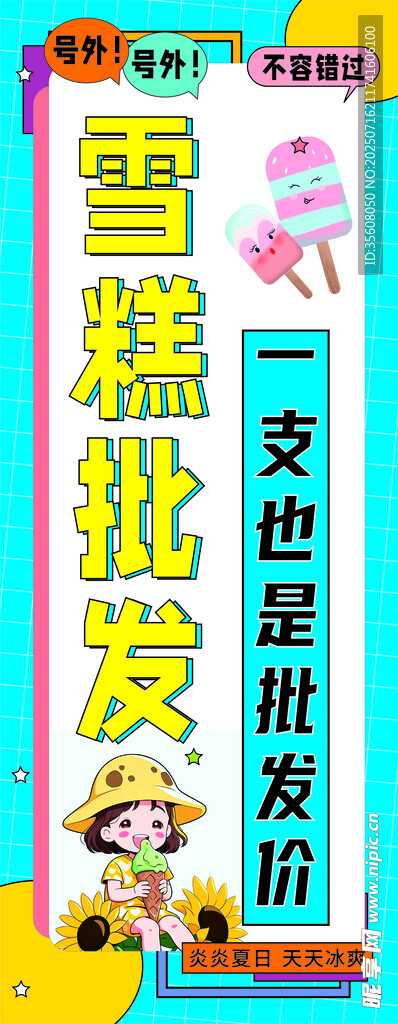 雪糕批发卡通