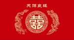 喜庆中式双喜装饰图案 婚礼