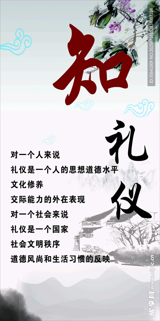 知礼仪文化宣传图