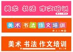 美术书法作文培训招牌