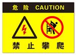 危险区域禁止攀爬标识