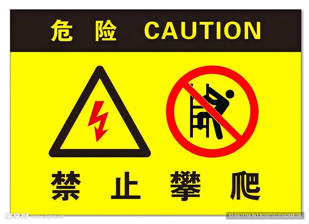 危险区域禁止攀爬标识