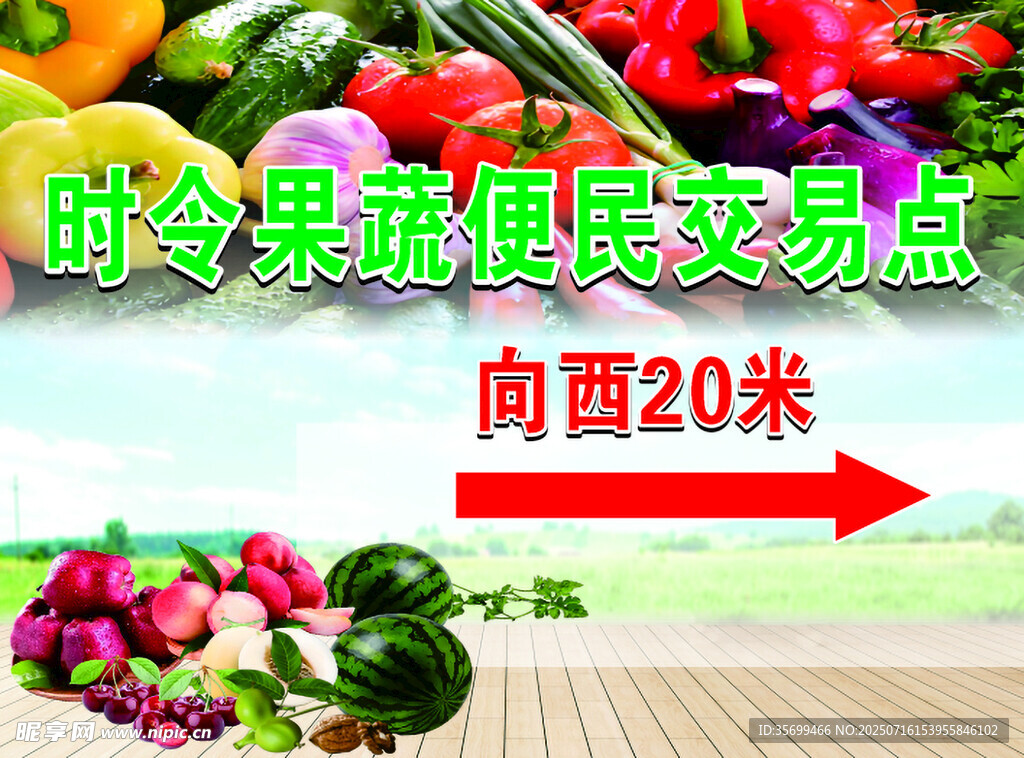 时令果蔬交易点指示牌