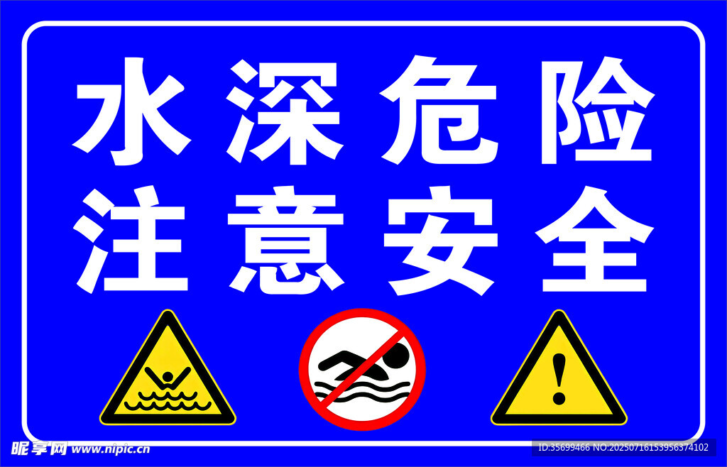 水深危险  注意安全