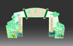 成长门