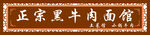 面馆门头
