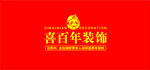 喜庆红色喜百年装饰标志