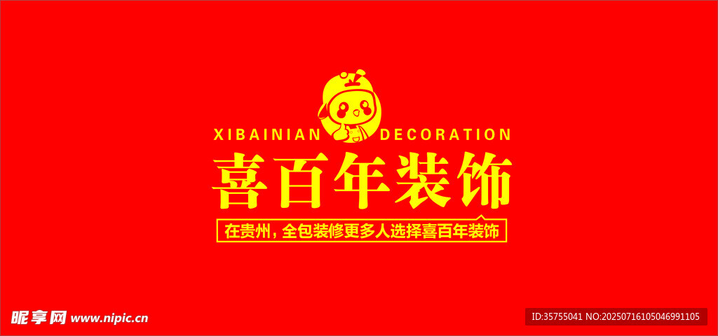 喜庆红色喜百年装饰标志