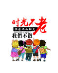 时光不老我们不散