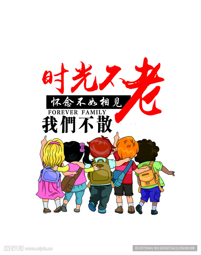 时光不老我们不散