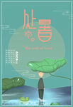 处暑