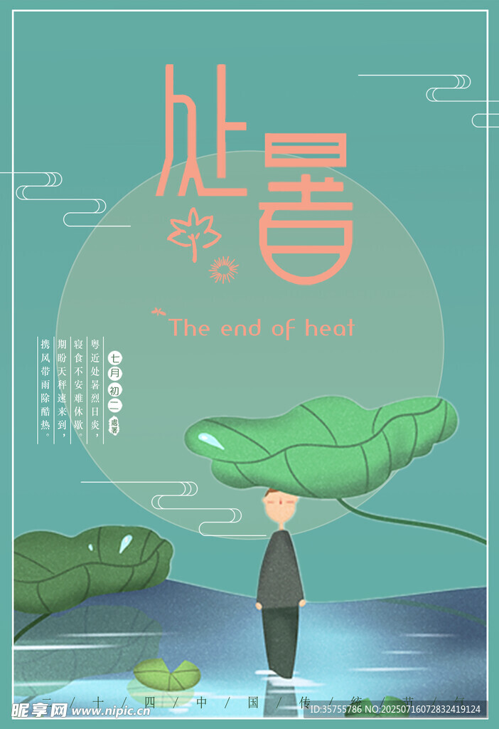 处暑
