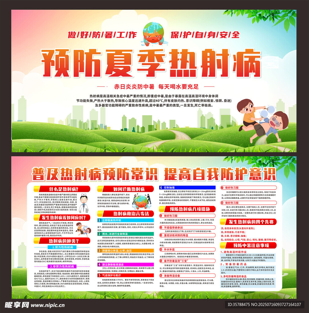 预防夏季热射病