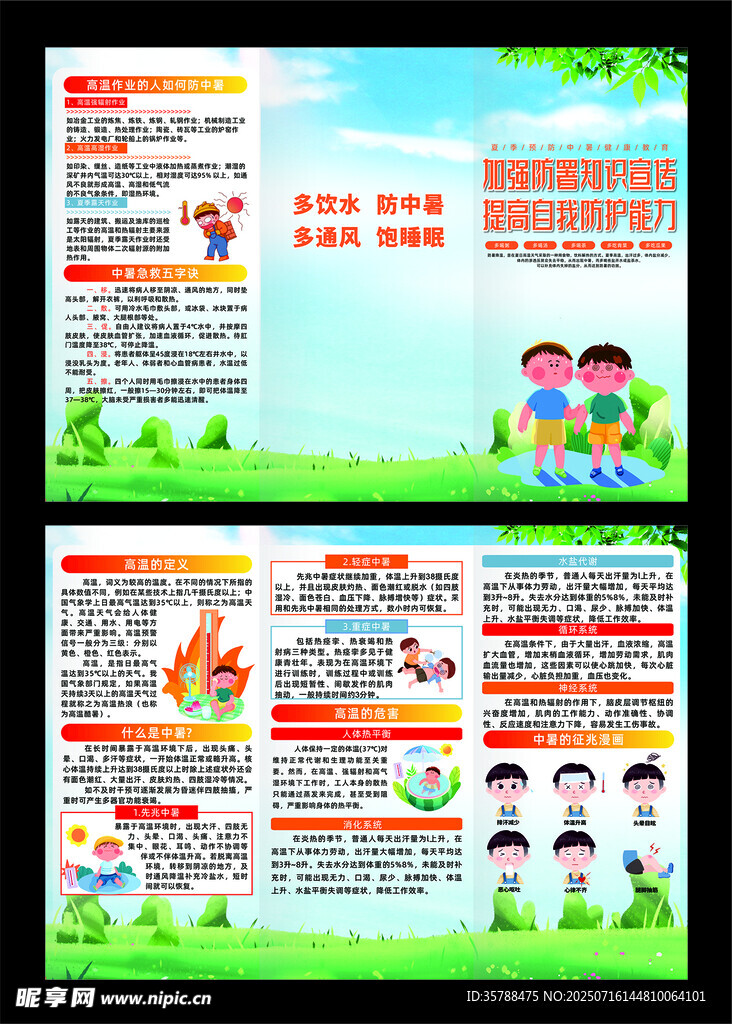 防中暑知识宣传三折页