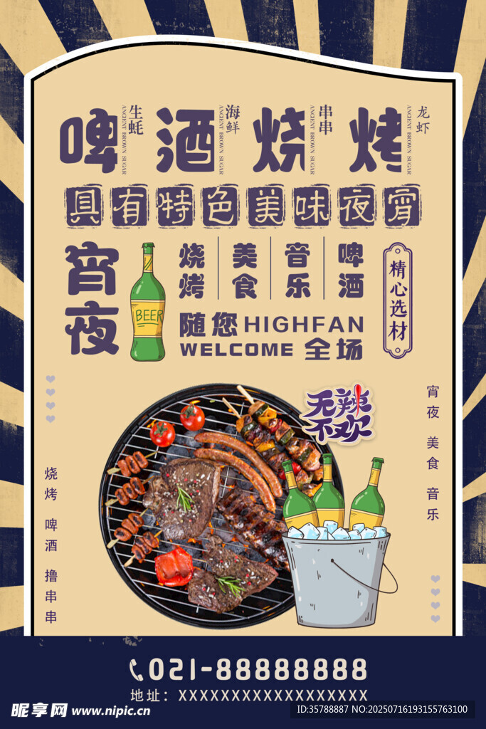 啤酒烧烤海鲜美食海报