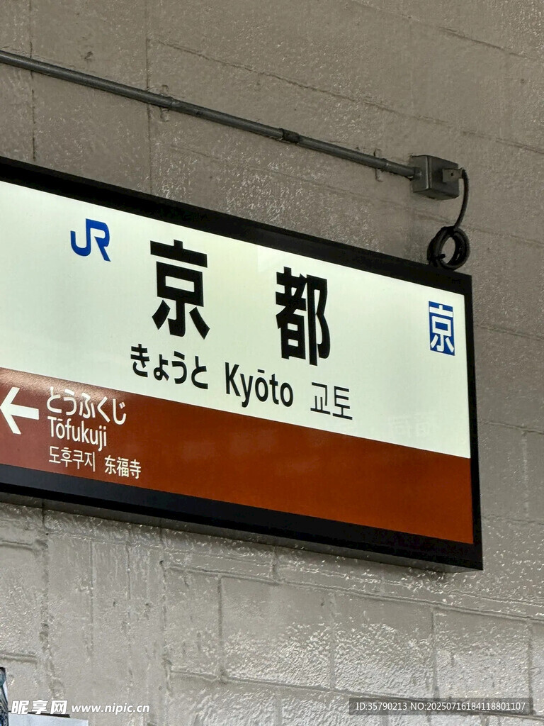 京都车站指示牌
