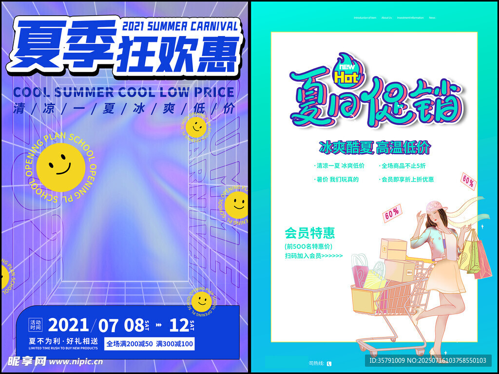夏日促销